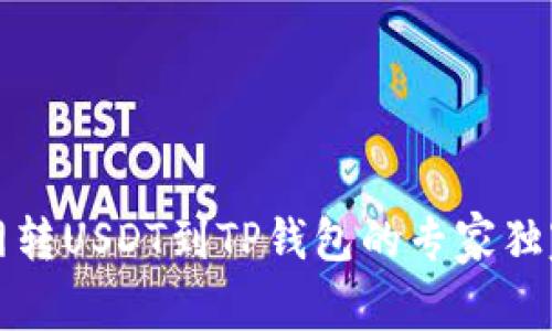 火币网转USDT到TP钱包的专家独家秘诀
