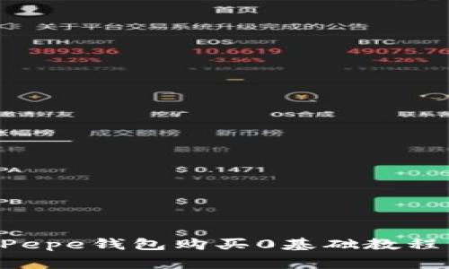 专家独家揭秘：Pepe钱包购买0基础教程，让你轻松上手！