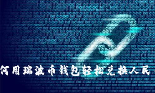 专家揭秘：如何用瑞波币钱包轻松兑换人民币的独家秘诀