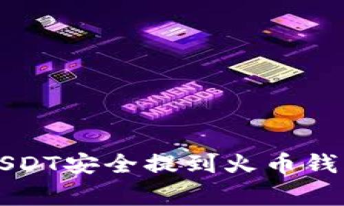 专家揭秘:将USDT安全提到火币钱包的独家秘诀!