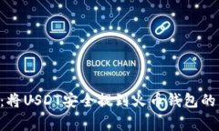 专家揭秘：将USDT安全提到火币钱包的独家秘诀！