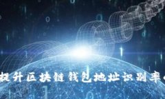 专家揭秘：提升区块链钱包地址识别率的独家秘