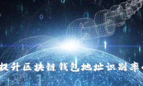 专家揭秘:提升区块链钱包地址识别率的独家秘诀
