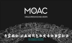 专家揭秘：以太坊钱包机发币的独家秘诀