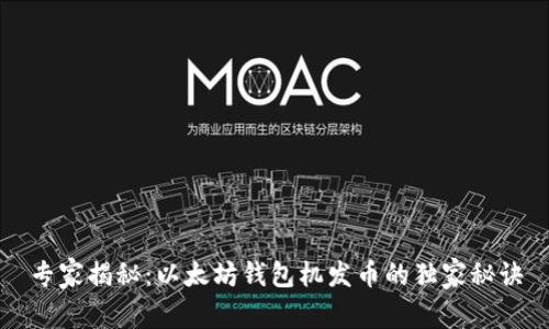 专家揭秘:以太坊钱包机发币的独家秘诀