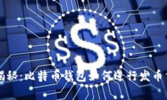 专家独家揭秘：比特币钱包如何进行发币交易的