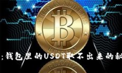 专家独家揭秘：钱包里的USDT取不出来的秘密与解
