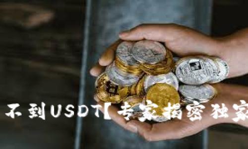 TRX钱包收不到USDT?专家揭密独家解决秘诀!