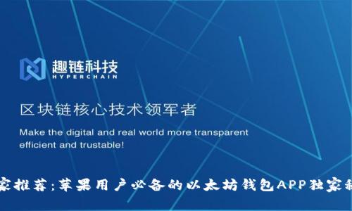 专家推荐：苹果用户必备的以太坊钱包APP独家秘诀