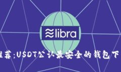 专家推荐：USDT公认最安全的钱包下载秘籍