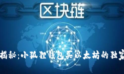 专家揭秘:小狐狸钱包买以太坊的独家秘诀