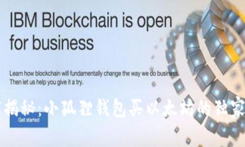 专家揭秘:小狐狸钱包买以太坊的独家秘诀
