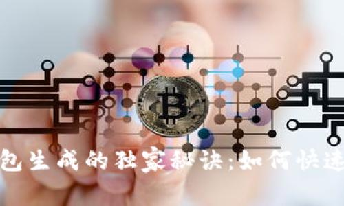 揭秘以太坊钱包生成的独家秘诀:如何快速创建你的钱包