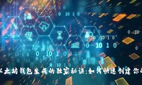 揭秘以太坊钱包生成的独家秘诀:如何快速创建你的钱包