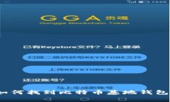 专家揭秘：如何找到比特币基地钱包的独家秘诀