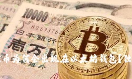 专家揭秘:PI币为何会出现在以太坊钱包?独家内幕解析!