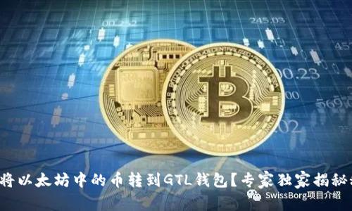 如何将以太坊中的币转到GTL钱包？专家独家揭秘秘诀！