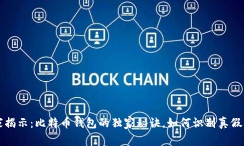 专家揭示:比特币钱包的独家秘诀,如何识别真假钱包