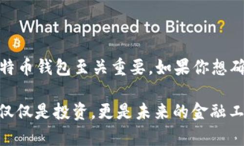 比特币钱包ID和公钥是两个不同的概念，尽管它们在比特币的交易中都扮演着重要角色。让我们逐步拆解这个问题，以便更好地理解它们各自的功能和意义。

比特币钱包ID是什么？
比特币钱包ID，通常被称为“地址”，是一个由字母和数字组成的字符串，长度大约在26到35个字符之间。这些地址是通过哈希算法从用户的公钥生成的。比特币地址可以被视为收钱的账户号码，任何人都有权限向这个地址发送比特币。换句话说，钱包地址是公众可以用来识别您钱包的唯一标识符。

公钥和私钥的角色
在比特币的加密体系中，公钥和私钥是密切相关的。公钥是由私钥生成的，通常用来验证交易的真实性。简单来说，您可以想象私钥就像是一个非常安全的密码，而公钥则是您愿意分享给别人以接受比特币的“银行账户”。因此，公钥是一种加密形式的标识符，但它不是一个地址。它是生成钱包地址的基础，但不能用于直接进行交易。

比特币钱包地址是如何生成的？
当您创建一个比特币钱包时，实际上会生成一对密钥，包含一个公钥和一个私钥。以下是生成比特币地址的基本步骤：
ol
    li生成私钥：私钥是一串随机生成的数字，您需要小心保管，因为它是您的资产的“钥匙”。/li
    li生成公钥：通过椭圆曲线加密算法从您的私钥生成公钥。这个公钥可以与任意人共享。/li
    li生成钱包地址：最后，通过哈希算法对公钥进行多次处理，生成您的比特币地址。这个地址可以公开共享，供他人向您发送比特币。/li
/ol

比特币钱包地址的类型
比特币地址有几种不同的格式，主要包括：
ul
    listrong传统地址（P2PKH）：/strong以“1”开头，代表Pay-to-PubkeyHash。这个格式是比特币最早的地址格式，通常与公钥直接关联。/li
    listrong新地址（P2SH）：/strong以“3”开头，代表Pay-to-Script-Hash。它支持多重签名等复杂钱包结构。/li
    listrong隔离见证地址（Bech32）：/strong以“bc1”开头。这种格式的新型地址旨在提高比特币的扩展性和效率。/li
/ul

公钥与钱包地址的主要区别
尽管公钥和钱包地址之间有联系，但它们的使用目的和功能却截然不同。以下是二者之间的主要区别：
ul
    listrong隐私性：/strong公钥虽然可以分享，但为了保护自己的资产，用户通常只公开他们的钱包地址。私钥绝对不能分享，因为任何拥有私钥的人都可以控制对应的钱包。/li
    listrong长度：/strong公钥通常比钱包地址长，公钥有时超过100个字符，而地址只有26到35个字符。/li
    listrong功能：/strong公钥用于验证交易的有效性，而钱包地址主要用于接收比特币。/li
/ul

总结
所以，简单来说，比特币钱包ID并不是公钥。钱包ID是一个从公钥派生出来的地址，专门用于接收比特币交易。理解这两个概念之间的区别对于使用比特币钱包至关重要。如果你想确保自己的资产安全，一定要妥善保管好你的私钥，同时在分享公钥和钱包地址时也要仔细斟酌，根据需要来选择共享的内容。

说真的，随着比特币的普及，越来越多的人在学习如何管理自己的数字资产，了解这些基础知识就显得尤为重要——毕竟，对于许多人来说，比特币不仅仅是投资，更是未来的金融工具。希望这篇文章能够帮助你更清楚地理解比特币钱包ID与公钥之间的区别！