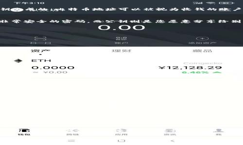 比特币钱包ID和公钥是两个不同的概念，尽管它们在比特币的交易中都扮演着重要角色。让我们逐步拆解这个问题，以便更好地理解它们各自的功能和意义。

比特币钱包ID是什么？
比特币钱包ID，通常被称为“地址”，是一个由字母和数字组成的字符串，长度大约在26到35个字符之间。这些地址是通过哈希算法从用户的公钥生成的。比特币地址可以被视为收钱的账户号码，任何人都有权限向这个地址发送比特币。换句话说，钱包地址是公众可以用来识别您钱包的唯一标识符。

公钥和私钥的角色
在比特币的加密体系中，公钥和私钥是密切相关的。公钥是由私钥生成的，通常用来验证交易的真实性。简单来说，您可以想象私钥就像是一个非常安全的密码，而公钥则是您愿意分享给别人以接受比特币的“银行账户”。因此，公钥是一种加密形式的标识符，但它不是一个地址。它是生成钱包地址的基础，但不能用于直接进行交易。

比特币钱包地址是如何生成的？
当您创建一个比特币钱包时，实际上会生成一对密钥，包含一个公钥和一个私钥。以下是生成比特币地址的基本步骤：
ol
    li生成私钥：私钥是一串随机生成的数字，您需要小心保管，因为它是您的资产的“钥匙”。/li
    li生成公钥：通过椭圆曲线加密算法从您的私钥生成公钥。这个公钥可以与任意人共享。/li
    li生成钱包地址：最后，通过哈希算法对公钥进行多次处理，生成您的比特币地址。这个地址可以公开共享，供他人向您发送比特币。/li
/ol

比特币钱包地址的类型
比特币地址有几种不同的格式，主要包括：
ul
    listrong传统地址（P2PKH）：/strong以“1”开头，代表Pay-to-PubkeyHash。这个格式是比特币最早的地址格式，通常与公钥直接关联。/li
    listrong新地址（P2SH）：/strong以“3”开头，代表Pay-to-Script-Hash。它支持多重签名等复杂钱包结构。/li
    listrong隔离见证地址（Bech32）：/strong以“bc1”开头。这种格式的新型地址旨在提高比特币的扩展性和效率。/li
/ul

公钥与钱包地址的主要区别
尽管公钥和钱包地址之间有联系，但它们的使用目的和功能却截然不同。以下是二者之间的主要区别：
ul
    listrong隐私性：/strong公钥虽然可以分享，但为了保护自己的资产，用户通常只公开他们的钱包地址。私钥绝对不能分享，因为任何拥有私钥的人都可以控制对应的钱包。/li
    listrong长度：/strong公钥通常比钱包地址长，公钥有时超过100个字符，而地址只有26到35个字符。/li
    listrong功能：/strong公钥用于验证交易的有效性，而钱包地址主要用于接收比特币。/li
/ul

总结
所以，简单来说，比特币钱包ID并不是公钥。钱包ID是一个从公钥派生出来的地址，专门用于接收比特币交易。理解这两个概念之间的区别对于使用比特币钱包至关重要。如果你想确保自己的资产安全，一定要妥善保管好你的私钥，同时在分享公钥和钱包地址时也要仔细斟酌，根据需要来选择共享的内容。

说真的，随着比特币的普及，越来越多的人在学习如何管理自己的数字资产，了解这些基础知识就显得尤为重要——毕竟，对于许多人来说，比特币不仅仅是投资，更是未来的金融工具。希望这篇文章能够帮助你更清楚地理解比特币钱包ID与公钥之间的区别！