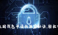 专家揭秘：以太坊钱包申请的独家秘诀，轻松入