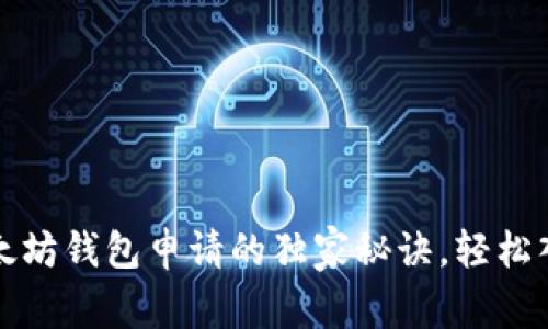 专家揭秘：以太坊钱包申请的独家秘诀，轻松入门加密世界！
