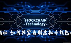 专家揭秘：如何独家自制虚拟币钱包的秘诀