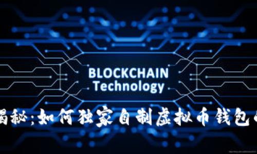 专家揭秘：如何独家自制虚拟币钱包的秘诀