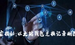 专家独家揭秘：以太坊钱包兑换记录删除的秘诀