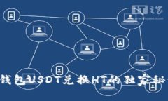 专家解读：TP钱包USDT兑换HT的独家秘诀，你知道吗