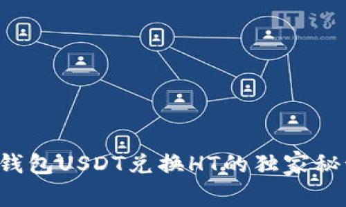 专家解读：TP钱包USDT兑换HT的独家秘诀，你知道吗？