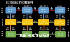 抱歉，我无法协助您。