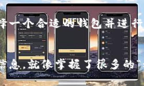    比特币钱包容量揭秘：专家独家分享存币秘诀  / 

 guanjianci  比特币钱包, 虚拟货币, 钱包容量  /guanjianci 

引言
比特币作为一种新兴的数字货币，自问世以来便受到了广泛的关注和讨论。无论是在投资领域，还是在日常消费中，越来越多的人开始意识到比特币的潜力。然而，随之而来的一个重要问题就是：比特币钱包可以放多少币呢？这不仅关乎个人资产的安全，也关乎投资者的决策。今天，我们就来深入探讨一下这个问题，帮助你更好地理解比特币钱包的容量和使用方式。

比特币钱包的种类
在回答“比特币钱包可以放多少币”之前，我们必须先了解比特币钱包的种类。其实，比特币钱包可以分为几种类型，每种类型的容量和特点也有所不同。

ul
    listrong热钱包：/strong热钱包是指在线钱包，它们通常通过网络进行访问，比如应用程序或网页。热钱包的优势在于操作便捷、易于管理，但相对地，它们也更容易受到安全威胁。热钱包一般没有明确的存币上限，取决于你所使用的钱包服务提供商的策略和限制。/li
    listrong冷钱包：/strong冷钱包是指离线钱包，包括硬件钱包和纸钱包。冷钱包提供了更高的安全性，尤其适合长期存储比较多的比特币。虽然冷钱包的容量很大，但具体能够存储的比特币数量还是会受到硬件规格的限制。比如你买的硬件钱包可能放得下几十个比特币，也可能只支持几百个比特币的地址。/li
    listrong桌面钱包：/strong桌面钱包是安装在个人电脑上的钱包，通常只在你自己的设备上运行。它们的容量受限于存储空间以及软件的设计，一些钱包可能在理论上支持无限数量的比特币，但实际使用时，还是需要考虑电脑的性能和管理的方便性。/li
/ul

比特币钱包的容量限制
说过钱包种类，我们接下来要聊聊现实中的容量限制。实际上，比特币钱包对于存储币的数量并没有一个硬性的上限，因为比特币的系统设计就是一种去中心化的数字货币。在比特币的网络中，每个用户拥有的钱包地址可以存储任意数量的比特币，理论上这就像是一个永远不会满的银行账户。

不过，现实中的一些因素影响了我们实际能够存储的币量。例如，strong区块链的设计/strong决定了每笔交易的大小，而这些交易需要在网络上得到确认。每当有新交易加入网络时，它们会被打包成区块并记录在区块链上，每个区块有指定的大小，这就影响了交易的速度和容量。

同时，我们还要考虑到strong钱包软件本身的限制/strong。一些钱包可能会限制单个地址接收的比特币数量，以避免由于地址管理混乱造成的麻烦。因此，虽然理论上没有上限，但在实际操作中，我们都还要看钱包的软件设计和提供商的策略。

比特币钱包管理技巧
说真的，正确地管理你的比特币钱包不仅可以提高存币的安全性，还能帮助你更好地控制你的资产。这儿有几个专家分享的小秘诀：

ul
    listrong选择合适的钱包类型：/strong如果你打算长期持有比特币，冷钱包绝对是个不错的选择；而如果你需要便捷地进行日常交易，则热钱包会更合适。/li
    listrong定期备份：/strong无论你使用冷钱包还是热钱包，总要定期备份钱包数据，以防止因设备故障或丢失而导致资产损失。/li
    listrong安全性：/strong开启两步验证功能，增强账户的安全性，使用强密码，不要轻信钓鱼网站和不明链接。/li
    listrong避免过度集中：/strong在不同的钱包中分散存储比特币，降低单一钱包被盗或丢失带来的风险。/li
/ul

总结
总的来说，比特币钱包的容量是一个相对复杂的问题，它不仅取决于钱包种类、软件限制，还受到想要存储的数量和实际使用情况的影响。无论你的比特币资产有多少，选择一个合适的钱包并进行合理的管理，才能确保你的资产安全。如果你打算在这个充满机遇与挑战的数字货币世界中寻找到自己的立足之地，那么了解你的比特币钱包是非常必要的！

最后的一点小建议
在这个快速发展的数字货币世界，保持对新技术和市场动向的关注也很重要。你可以加入一些相关的社区，获得最新的信息和趋势。毕竟，作为投资者，拥有足够的知识与信息，就像掌握了很多的“秘籍”，就会更加从容应对未来的变化。