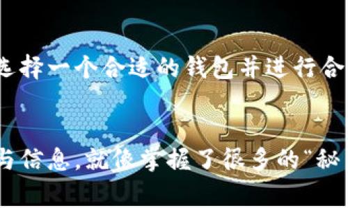    比特币钱包容量揭秘：专家独家分享存币秘诀  / 

 guanjianci  比特币钱包, 虚拟货币, 钱包容量  /guanjianci 

引言
比特币作为一种新兴的数字货币，自问世以来便受到了广泛的关注和讨论。无论是在投资领域，还是在日常消费中，越来越多的人开始意识到比特币的潜力。然而，随之而来的一个重要问题就是：比特币钱包可以放多少币呢？这不仅关乎个人资产的安全，也关乎投资者的决策。今天，我们就来深入探讨一下这个问题，帮助你更好地理解比特币钱包的容量和使用方式。

比特币钱包的种类
在回答“比特币钱包可以放多少币”之前，我们必须先了解比特币钱包的种类。其实，比特币钱包可以分为几种类型，每种类型的容量和特点也有所不同。

ul
    listrong热钱包：/strong热钱包是指在线钱包，它们通常通过网络进行访问，比如应用程序或网页。热钱包的优势在于操作便捷、易于管理，但相对地，它们也更容易受到安全威胁。热钱包一般没有明确的存币上限，取决于你所使用的钱包服务提供商的策略和限制。/li
    listrong冷钱包：/strong冷钱包是指离线钱包，包括硬件钱包和纸钱包。冷钱包提供了更高的安全性，尤其适合长期存储比较多的比特币。虽然冷钱包的容量很大，但具体能够存储的比特币数量还是会受到硬件规格的限制。比如你买的硬件钱包可能放得下几十个比特币，也可能只支持几百个比特币的地址。/li
    listrong桌面钱包：/strong桌面钱包是安装在个人电脑上的钱包，通常只在你自己的设备上运行。它们的容量受限于存储空间以及软件的设计，一些钱包可能在理论上支持无限数量的比特币，但实际使用时，还是需要考虑电脑的性能和管理的方便性。/li
/ul

比特币钱包的容量限制
说过钱包种类，我们接下来要聊聊现实中的容量限制。实际上，比特币钱包对于存储币的数量并没有一个硬性的上限，因为比特币的系统设计就是一种去中心化的数字货币。在比特币的网络中，每个用户拥有的钱包地址可以存储任意数量的比特币，理论上这就像是一个永远不会满的银行账户。

不过，现实中的一些因素影响了我们实际能够存储的币量。例如，strong区块链的设计/strong决定了每笔交易的大小，而这些交易需要在网络上得到确认。每当有新交易加入网络时，它们会被打包成区块并记录在区块链上，每个区块有指定的大小，这就影响了交易的速度和容量。

同时，我们还要考虑到strong钱包软件本身的限制/strong。一些钱包可能会限制单个地址接收的比特币数量，以避免由于地址管理混乱造成的麻烦。因此，虽然理论上没有上限，但在实际操作中，我们都还要看钱包的软件设计和提供商的策略。

比特币钱包管理技巧
说真的，正确地管理你的比特币钱包不仅可以提高存币的安全性，还能帮助你更好地控制你的资产。这儿有几个专家分享的小秘诀：

ul
    listrong选择合适的钱包类型：/strong如果你打算长期持有比特币，冷钱包绝对是个不错的选择；而如果你需要便捷地进行日常交易，则热钱包会更合适。/li
    listrong定期备份：/strong无论你使用冷钱包还是热钱包，总要定期备份钱包数据，以防止因设备故障或丢失而导致资产损失。/li
    listrong安全性：/strong开启两步验证功能，增强账户的安全性，使用强密码，不要轻信钓鱼网站和不明链接。/li
    listrong避免过度集中：/strong在不同的钱包中分散存储比特币，降低单一钱包被盗或丢失带来的风险。/li
/ul

总结
总的来说，比特币钱包的容量是一个相对复杂的问题，它不仅取决于钱包种类、软件限制，还受到想要存储的数量和实际使用情况的影响。无论你的比特币资产有多少，选择一个合适的钱包并进行合理的管理，才能确保你的资产安全。如果你打算在这个充满机遇与挑战的数字货币世界中寻找到自己的立足之地，那么了解你的比特币钱包是非常必要的！

最后的一点小建议
在这个快速发展的数字货币世界，保持对新技术和市场动向的关注也很重要。你可以加入一些相关的社区，获得最新的信息和趋势。毕竟，作为投资者，拥有足够的知识与信息，就像掌握了很多的“秘籍”，就会更加从容应对未来的变化。