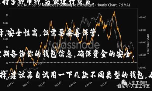 在选择一个好用的虚拟币钱包时，有几个因素需要考虑，包括安全性、用户体验、支持的币种、是否易于使用等。以下是一些受欢迎的虚拟币钱包，供你参考：

### 1. **硬件钱包**
硬件钱包是最安全的选择之一，它们通常脱离互联网，减少黑客攻击的风险。
- **Ledger Nano X**：支持多种加密货币，易于使用，适合新手和专业人士。
- **Trezor Model T**：界面友好，拥有全面的安全功能，也是非常受欢迎的硬件钱包。

### 2. **移动钱包**
这些钱包通常非常方便，可以随时随地使用。
- **Trust Wallet**：界面简单易用，支持多种加密货币，还集成了去中心化交易所。
- **Exodus Wallet**：支持多种币种，用户体验佳，具有内置交易功能。

### 3. **桌面钱包**
如果你更喜欢在电脑上管理加密货币，桌面钱包是一个不错的选择。
- **Electrum**：专门为比特币设计，功能强大且轻量，但界面较为基础。
- **Atomic Wallet**：支持多种加密货币，界面现代化，支持去中心化交易。

### 4. **在线钱包**
- **Coinbase**：非常用户友好的交易所钱包，适合新手使用，但不适合长期保管大量资金。
- **Binance Wallet**：集成在Binance交易所内，支持多种币种，方便进行交易。

### 5. **纸钱包**
对于长期持有加密货币的投资者，纸钱包也是一种选择，安全性高，但需要妥善保管。

在选择钱包的过程中，建议使用多重认证、强密码，并定期备份你的钱包信息，确保资金的安全。

总之，哪个虚拟币钱包好用，还是要根据你的需求来选择，建议亲自试用一下几款不同类型的钱包，看看哪一款最适合你。
