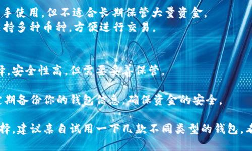 在选择一个好用的虚拟币钱包时，有几个因素需要考虑，包括安全性、用户体验、支持的币种、是否易于使用等。以下是一些受欢迎的虚拟币钱包，供你参考：

### 1. **硬件钱包**
硬件钱包是最安全的选择之一，它们通常脱离互联网，减少黑客攻击的风险。
- **Ledger Nano X**：支持多种加密货币，易于使用，适合新手和专业人士。
- **Trezor Model T**：界面友好，拥有全面的安全功能，也是非常受欢迎的硬件钱包。

### 2. **移动钱包**
这些钱包通常非常方便，可以随时随地使用。
- **Trust Wallet**：界面简单易用，支持多种加密货币，还集成了去中心化交易所。
- **Exodus Wallet**：支持多种币种，用户体验佳，具有内置交易功能。

### 3. **桌面钱包**
如果你更喜欢在电脑上管理加密货币，桌面钱包是一个不错的选择。
- **Electrum**：专门为比特币设计，功能强大且轻量，但界面较为基础。
- **Atomic Wallet**：支持多种加密货币，界面现代化，支持去中心化交易。

### 4. **在线钱包**
- **Coinbase**：非常用户友好的交易所钱包，适合新手使用，但不适合长期保管大量资金。
- **Binance Wallet**：集成在Binance交易所内，支持多种币种，方便进行交易。

### 5. **纸钱包**
对于长期持有加密货币的投资者，纸钱包也是一种选择，安全性高，但需要妥善保管。

在选择钱包的过程中，建议使用多重认证、强密码，并定期备份你的钱包信息，确保资金的安全。

总之，哪个虚拟币钱包好用，还是要根据你的需求来选择，建议亲自试用一下几款不同类型的钱包，看看哪一款最适合你。