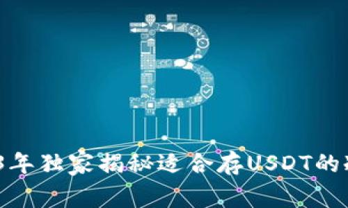 专家推荐：2023年独家揭秘适合存USDT的冷钱包品牌秘诀