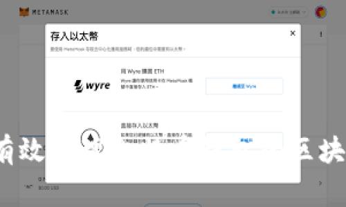专家揭秘：如何有效管理比特币钱包的区块链数据独家秘诀