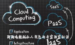 狗狗币转到私人钱包的专家独家秘诀