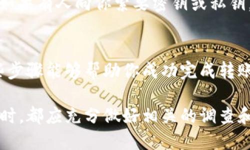 转移Pi币到以太坊钱包的操作步骤并非简单，需要涉及到多个步骤，包括创建或获取钱包、准备交易等。下面是一个详细的操作指南，希望对你有所帮助。

步骤一：了解什么是Pi币
Pi币（Pioneer币）是在移动设备上通过分布式网络挖掘的一种数字货币。虽然它在市面上的交易所中并未广泛流通，但许多人对其未来潜力抱有很大期待。

步骤二：创建以太坊钱包
如果你还没有以太坊钱包，首先需要创建一个。这里有几种方式可以创建以太坊钱包：
ul
    li使用硬件钱包：如Ledger或Trezor，这些方式安全性更高，但需购买设备。/li
    li采用软件钱包：比如MetaMask、MyEtherWallet等。这些钱包一般都是免费的，只需下载或访问网站即可。/li
    li使用交易所钱包：一些主流的交易所如Binance、Coinbase也提供以太坊钱包服务，但不建议将大额资金存放在交易所中。/li
/ul

步骤三：获取你的以太坊钱包地址
无论你选择什么类型的钱包，创建完成后，记得获取你以太坊钱包的地址。这是一个以“0x”开头的字符串，它是别人向你转账以太坊的唯一识别码。

步骤四：将Pi币转至以太坊钱包
现在，你需要将Pi币从你现有的Pi钱包转移到以太坊钱包。这个过程可能会有所不同，依赖于你是如何存储Pi币的。如果Pi币支持通过某个平台或交易所进行转移，你可以遵循以下步骤：
ol
    li登录你的Pi币钱包或你用来存储Pi币的交易所。/li
    li找到“提现”或“转账”选项，输入你刚才获取到的以太坊钱包地址。/li
    li输入你想要转账的Pi币数量，并确认转账。/li
    li注意确认所有信息准确无误，尤其是钱包地址，确保没有输入错误！/li
/ol

步骤五：等待交易确认
转账请求可能需要一段时间才能确认，这通常取决于网络的繁忙程度。一旦Pi币成功转账到以太坊钱包，你应该能够在以太坊的钱包界面看到余额的变化。

步骤六：注意安全问题
在整个操作过程中，请确保保护好你的密钥和钱包信息，不要与任何人分享。如果有人向你索要密钥或私钥，一定要保持警惕，因为这可能是骗局。

总结
将Pi币转移到以太坊钱包中操作虽然不算特别复杂，但需谨慎行事。希望这些步骤能够帮助你成功完成转账。如果你在过程中遇到了问题，欢迎随时再来问我哦！

以上就是将Pi币转移到以太坊钱包的基本流程。在进行任何数字货币的操作时，都应充分做好相关的调查和准备，确保自己的资产安全。希望你的转账顺利！