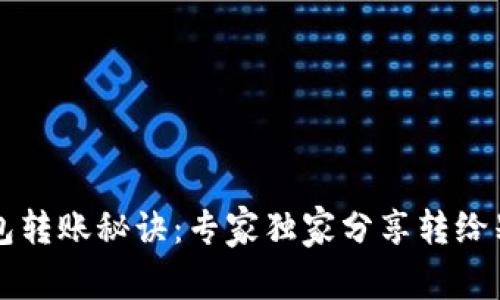 比特币钱包转账秘诀：专家独家分享转给别人的方法
