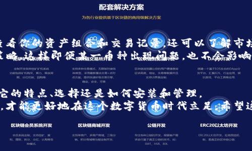   “独家揭秘：XLM开源钱包的专家使用秘诀” / 

 guanjianci XLM, 开源钱包, 加密货币 /guanjianci 

---

引言
说真的，提到加密货币，很多人第一反应可能是比特币（Bitcoin）和以太坊（Ethereum），不过在这个日趋多元化的数字货币世界里，XLM（也就是恒星币）渐渐赢得了自己的地位。尤其是它的开源钱包，给了用户一个更加安全和灵活的选择。
在这篇文章中，我想和你聊一聊XLM开源钱包的那些事儿，分享一些专家的使用秘诀，帮助你更好地理解XLM钱包的功能和优势。如果你对加密货币感兴趣，或者你正在考虑投资XLM，那么这篇文章绝对不能错过！

XLM是什么？
在深入钱包之前，我们先来聊聊XLM本身。XLM是恒星网络（Stellar Network）上的一种数字资产，可以用来进行跨境支付，其目标是连接金融机构，促进资源的高效流动。与其他一些加密货币不同，XLM致力于为未被银行服务的人群提供金融服务。
它的交易速度极快，费用非常低，这也是人们选择使用XLM的一个重要原因。简而言之，XLM不仅是数字资产，更是提升全球金融可及性的重要工具。

什么是开源钱包？
简单来说，开源钱包就是源代码公开的数字钱包，任何人都可以查看或修改它的代码。这意味着什么呢？直白点讲，用户可以直接验证钱包的安全性，甚至根据自己的需要进行定制。大家听起来是不是觉得特别高大上？
开源钱包通常由开发者在社区协作下创建，安全性一般要比某些闭源钱包高，因为开源社区会不断对代码进行审查和更新。

XLM的开源钱包的特点
现在可能会有人问，“那XLM的开源钱包到底有啥特别之处？”其实它的主要特点包括：
ul
    listrong透明性：/strong因为代码是公开的，所以你可以随时查看它的安全性和处理流程，让你用得更放心。/li
    listrong灵活性：/strong可以根据自己的需求进行自定义，适合不同用户的操作习惯。/li
    listrong社区支持：/strong由于开源的特性，很多开发者会参与到钱包的维护和更新中，确保其持续改进。/li
    listrong不受中央控制：/strong你完全掌控自己的私钥，减少了被黑客攻击的风险。/li
/ul

选择合适的XLM开源钱包
在了解了XLM的开源钱包特征后，接下来我们要探讨的是如何选择合适的钱包。市面上有不少钱包可供选择，但要找到适合自己的非常重要。
首先，你可以考虑一下钱包的安全性。比如是否有双重身份验证、私钥存储方式等。其次是用户体验，一款用户界面友好的钱包可以让你在使用时更加得心应手。
再者，检查一下这个钱包是否有持续的更新和维护，这能够在一定程度上保证钱包的安全性和稳定性。还有一点，如果你打算频繁交易，选择一款交易费用低的钱包也是愉快用户体验的关键。

安装XLM开源钱包的步骤
说到这里，大家可能会好奇如何安装一个XLM开源钱包。这里给你简单罗列一下步骤，帮助你快速上手。
ol
    listrong选择钱包：/strong确定要使用的开源钱包，比如“Lobstr”、“StellarTerm”等。/li
    listrong下载安装：/strong去官方网站下载适合你操作系统的钱包客户端，或选择浏览器插件。/li
    listrong创建账户：/strong安装后，根据提示创建一个新的钱包账户。/li
    listrong备份秘钥：/strong记得备份好你的恢复秘钥或助记词，以防丢失钱包访问权限。/li
    listrong开始交易：/strong现在你就可以开始发送和接收XLM啦！/li
/ol

钱包的安全性建议
钱包的安全性尤其重要，毕竟这关系到你的资产安全。这里有一些小建议可以供你参考：
ul
    listrong启用双重身份验证：/strong这是一道额外的安全防线，能够有效防止黑客入侵。/li
    listrong定期更新：/strong确保你的钱包始终是最新版，修复过的安全漏洞可以大幅降低风险。/li
    listrong不要共享私钥：/strong私钥就像你的银行密码，绝对不要泄露给任何人。/li
/ul

如何管理XLM资产？
管理XLM资产不仅仅是简单的买入和出售，还包括日常的监控和分析。使用开源钱包，你可以方便地查看你的资产组合和交易记录，还可以了解市场动态。
你可以考虑使用一些市场分析工具，帮助你更好地把握时机。同时，分散投资也是一种降低风险的好策略，这样即便某一币种出现问题，也不会影响你的整个资产。

总结
好了，今天的内容就聊到这里了！通过这篇文章，相信你对XLM开源钱包有了一个全面的了解，无论是它的特点、选择还是如何安装和管理。
其实，像XLM这样的开源钱包为用户提供了更多的自由和安全，只有当我们主动了解并善用这些工具，才能更好地在这个数字货币时代立足。希望这篇文章能对你有所帮助，如果你还有其他问题，欢迎随时讨论！

最后，希望你在加密货币的旅程中，能够享受到安全与便捷，开启一段精彩的投资之路！