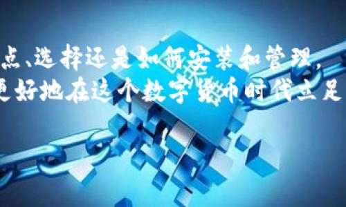   “独家揭秘：XLM开源钱包的专家使用秘诀” / 

 guanjianci XLM, 开源钱包, 加密货币 /guanjianci 

---

引言
说真的，提到加密货币，很多人第一反应可能是比特币（Bitcoin）和以太坊（Ethereum），不过在这个日趋多元化的数字货币世界里，XLM（也就是恒星币）渐渐赢得了自己的地位。尤其是它的开源钱包，给了用户一个更加安全和灵活的选择。
在这篇文章中，我想和你聊一聊XLM开源钱包的那些事儿，分享一些专家的使用秘诀，帮助你更好地理解XLM钱包的功能和优势。如果你对加密货币感兴趣，或者你正在考虑投资XLM，那么这篇文章绝对不能错过！

XLM是什么？
在深入钱包之前，我们先来聊聊XLM本身。XLM是恒星网络（Stellar Network）上的一种数字资产，可以用来进行跨境支付，其目标是连接金融机构，促进资源的高效流动。与其他一些加密货币不同，XLM致力于为未被银行服务的人群提供金融服务。
它的交易速度极快，费用非常低，这也是人们选择使用XLM的一个重要原因。简而言之，XLM不仅是数字资产，更是提升全球金融可及性的重要工具。

什么是开源钱包？
简单来说，开源钱包就是源代码公开的数字钱包，任何人都可以查看或修改它的代码。这意味着什么呢？直白点讲，用户可以直接验证钱包的安全性，甚至根据自己的需要进行定制。大家听起来是不是觉得特别高大上？
开源钱包通常由开发者在社区协作下创建，安全性一般要比某些闭源钱包高，因为开源社区会不断对代码进行审查和更新。

XLM的开源钱包的特点
现在可能会有人问，“那XLM的开源钱包到底有啥特别之处？”其实它的主要特点包括：
ul
    listrong透明性：/strong因为代码是公开的，所以你可以随时查看它的安全性和处理流程，让你用得更放心。/li
    listrong灵活性：/strong可以根据自己的需求进行自定义，适合不同用户的操作习惯。/li
    listrong社区支持：/strong由于开源的特性，很多开发者会参与到钱包的维护和更新中，确保其持续改进。/li
    listrong不受中央控制：/strong你完全掌控自己的私钥，减少了被黑客攻击的风险。/li
/ul

选择合适的XLM开源钱包
在了解了XLM的开源钱包特征后，接下来我们要探讨的是如何选择合适的钱包。市面上有不少钱包可供选择，但要找到适合自己的非常重要。
首先，你可以考虑一下钱包的安全性。比如是否有双重身份验证、私钥存储方式等。其次是用户体验，一款用户界面友好的钱包可以让你在使用时更加得心应手。
再者，检查一下这个钱包是否有持续的更新和维护，这能够在一定程度上保证钱包的安全性和稳定性。还有一点，如果你打算频繁交易，选择一款交易费用低的钱包也是愉快用户体验的关键。

安装XLM开源钱包的步骤
说到这里，大家可能会好奇如何安装一个XLM开源钱包。这里给你简单罗列一下步骤，帮助你快速上手。
ol
    listrong选择钱包：/strong确定要使用的开源钱包，比如“Lobstr”、“StellarTerm”等。/li
    listrong下载安装：/strong去官方网站下载适合你操作系统的钱包客户端，或选择浏览器插件。/li
    listrong创建账户：/strong安装后，根据提示创建一个新的钱包账户。/li
    listrong备份秘钥：/strong记得备份好你的恢复秘钥或助记词，以防丢失钱包访问权限。/li
    listrong开始交易：/strong现在你就可以开始发送和接收XLM啦！/li
/ol

钱包的安全性建议
钱包的安全性尤其重要，毕竟这关系到你的资产安全。这里有一些小建议可以供你参考：
ul
    listrong启用双重身份验证：/strong这是一道额外的安全防线，能够有效防止黑客入侵。/li
    listrong定期更新：/strong确保你的钱包始终是最新版，修复过的安全漏洞可以大幅降低风险。/li
    listrong不要共享私钥：/strong私钥就像你的银行密码，绝对不要泄露给任何人。/li
/ul

如何管理XLM资产？
管理XLM资产不仅仅是简单的买入和出售，还包括日常的监控和分析。使用开源钱包，你可以方便地查看你的资产组合和交易记录，还可以了解市场动态。
你可以考虑使用一些市场分析工具，帮助你更好地把握时机。同时，分散投资也是一种降低风险的好策略，这样即便某一币种出现问题，也不会影响你的整个资产。

总结
好了，今天的内容就聊到这里了！通过这篇文章，相信你对XLM开源钱包有了一个全面的了解，无论是它的特点、选择还是如何安装和管理。
其实，像XLM这样的开源钱包为用户提供了更多的自由和安全，只有当我们主动了解并善用这些工具，才能更好地在这个数字货币时代立足。希望这篇文章能对你有所帮助，如果你还有其他问题，欢迎随时讨论！

最后，希望你在加密货币的旅程中，能够享受到安全与便捷，开启一段精彩的投资之路！