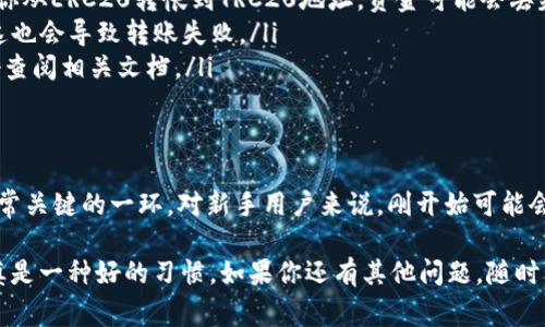 在填写USDT（泰达币）钱包地址时，你需要注意一些关键点，以确保资金能够安全、准确地转移。以下是一些步骤和注意事项，帮助你正确填写USDT钱包地址。

1. 理解USDT钱包地址
USDT的钱包地址是一个由数字和字母组成的字符串，它是你接收USDT的唯一标识。USDT可以在多个区块链上存在，如以太坊（ERC20）、Tron（TRC20）和Omni等，所以在填写时一定要确保你使用的是正确的链。

2. 确认地址格式
不同链的USDT钱包地址格式是不同的。比如：
ul
    liERC20（以太坊网络）的USDT地址通常以“0x”开头，后面跟着40个十六进制字符。/li
    liTRC20（Tron网络）的USDT地址通常以“T”开头，后面跟着34个字符。/li
    liOmni层的USDT地址采用比特币地址，通常以“1”或“3”开头。/li
/ul
记得检查你目标地址的具体格式，如果不相符，资金将无法转移。

3. 找到你的USDT钱包地址
打开你所使用的数字货币钱包（例如，Coinbase、Binance等），在资产页面找到USDT，点击“接收”或“获取”按钮，系统会展示你的钱包地址。在此复制地址时，确保没有遗漏或多加字符。

4. 填写地址时的注意事项
当你在不同平台之间进行转账时，填写地址时应特别小心，下面是一些小技巧：
ul
    listrong粘贴时仔细检查：/strong如果直接复制粘贴，确保没有多余的空格或字符。/li
    listrong确认地址字符：/strong最好手动检查每个字符，确保地址是正确的。/li
    listrong测试小额转账：/strong如果你是第一次进行转账，可以先尝试转账一个小金额，确保一切正常。/li
/ul

5. 常见错误及解决方法
在填写钱包地址时，常见的一些错误包括：
ul
    listrong错误的网络：/strong确保你正在将USDT发送到与其相同的网络。例如，如果你从ERC20转帐到TRC20地址，资金可能会丢失。/li
    listrong地址不匹配：/strong比如你可能会在不同的平台上使用相同的USDT地址。这也会导致转账失败。/li
    listrong注意地址限制：/strong有的平台对接收地址有字母或者数字个数限制，最好查阅相关文档。/li
/ul

6. 总结
填写USDT钱包地址是一个非常细致的步骤，如果你想保证资金安全，重复检查和确认是非常关键的一环。对新手用户来说，刚开始可能会有些紧张和不安，总之，认真对待每一步，没事的时候多加练习，逐渐就能变得得心应手了。

希望这些提示能帮到你，毕竟在数字货币的世界里，安全永远是第一位的。说真的，保持谨慎是一种好的习惯。如果你还有其他问题，随时可以问我，咱们一起探讨。