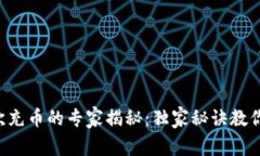 以太坊钱包首次充币的专家揭秘：独家秘诀教你