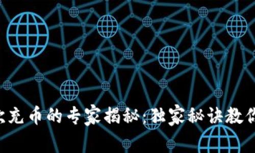 以太坊钱包首次充币的专家揭秘：独家秘诀教你快速完成转账！