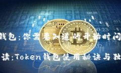 Token钱包：你需要知道的开始时间与内幕专家解读