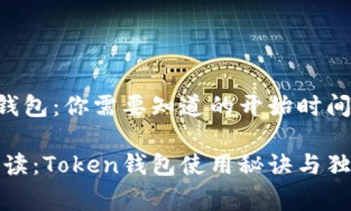 Token钱包：你需要知道的开始时间与内幕

专家解读：Token钱包使用秘诀与独家信息