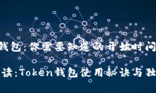 Token钱包：你需要知道的开始时间与内幕

专家解读：Token钱包使用秘诀与独家信息