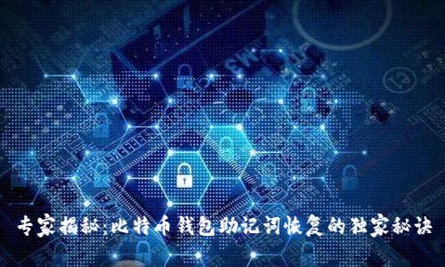 专家揭秘：比特币钱包助记词恢复的独家秘诀